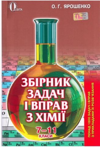 Збірник задач і вправ з хімії: Навчальний посібник.7-11...