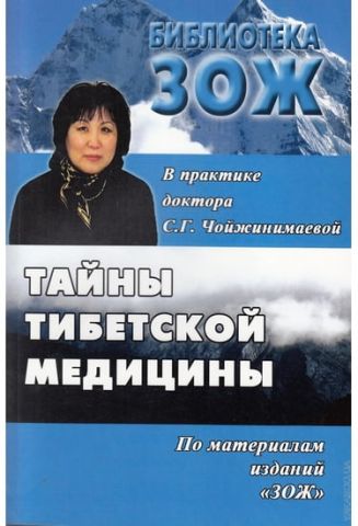 Таємниці тибетської медицини в практиці лікаря Ц. Р. Чойжинимаевой - фото 1