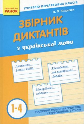 Збірник диктантів з української мови. 1-4 класи. Н....