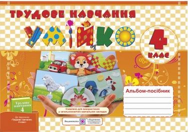 Альбом-посібник з трудового навчання. «Умійко». 4 кл