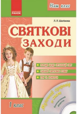Наш клас: Святкові заходи. 1 клас + CD - фото 1