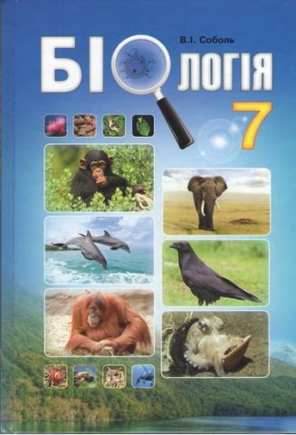 Біологія 7 клас. Підручник Соболь В. І. Нова програма....