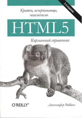 HTML5. Кишеньковий довідник - фото 1