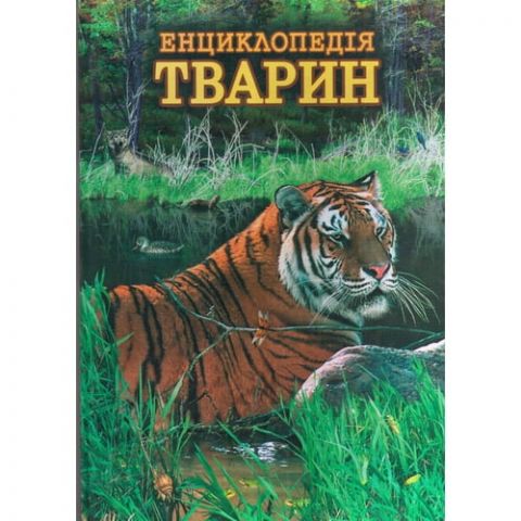 Єнциклопедія тварин (тигр) - фото 1