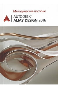 Autodesk Alias Design 2016. Методичний посібник - фото 1