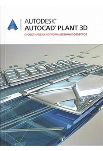 Autodesk AutoCAD Plant 3D. Проектування промислових обєктів - фото 1