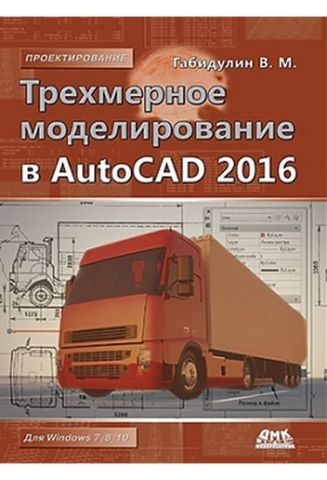 Тривимірне моделювання в AutoCAD 2016 - фото 1