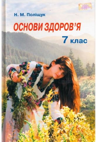 Основи здоров'я. 7кл