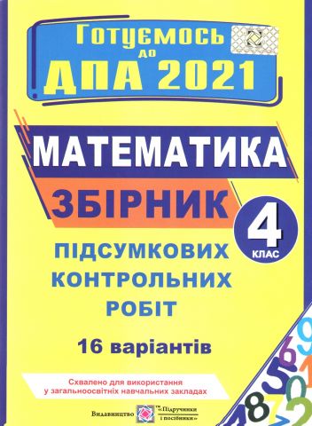 Математика. Збірник підсумкових контрольних робіт....