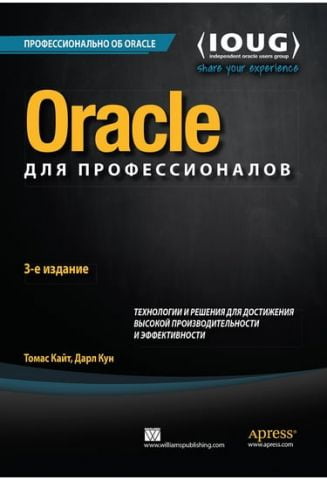 Oracle для професіоналів: архітектура, методики програмування та основні особливості версій 9i, 10g, 11g і 12c - фото 1