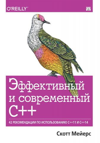 Ефективний і сучасний С++: 42 рекомендації щодо використання C++11 і C++14 - фото 1