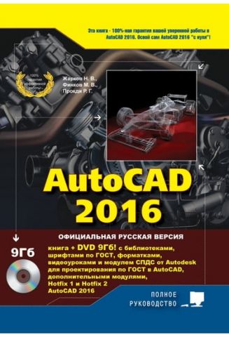 AutoCAD 2016. Книга + DVD з бібліотеками, шрифтами по ГОСТ, модулем СПДБ від Autodesk, форматками, доповненнями і відеоуроками - фото 1