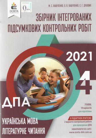 Збірник підсумкових контрольних робіт. Літературне...