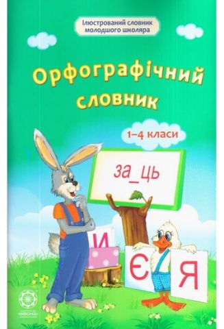 Орфографічний словник. 1-4 класи - фото 1