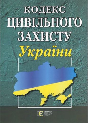 Кодекс цивільного захисту України - фото 1