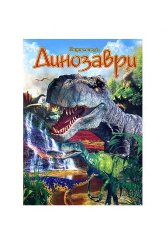 Динозаври (Енциклопедія) - фото 1