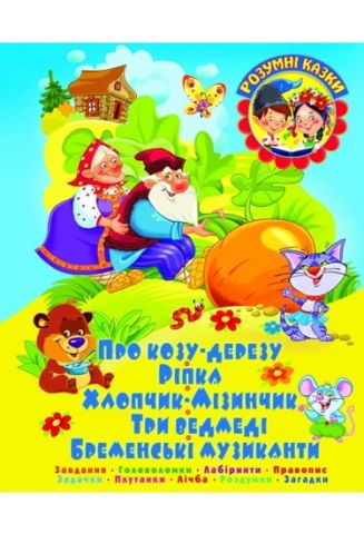ПРО КОЗУ-ДЕРЕЗУ. Завдання, Головоломки, Лабіринти, Правопис, Задачки, Плутанки, Лічба - фото 1