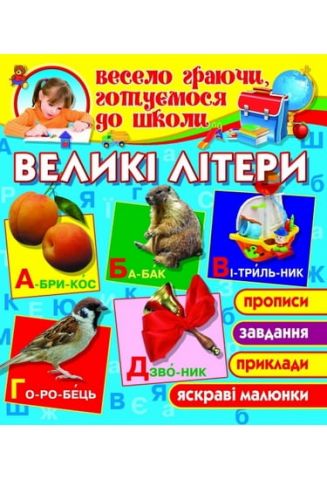 Великі літери