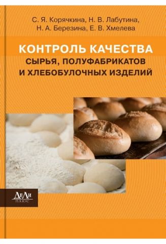 Контроль якості сировини, напівфабрикатів і хлібобулочних виробів: навчальний посібник для вузів - фото 1