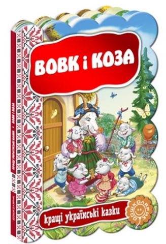  Вовк і коза. - фото 1