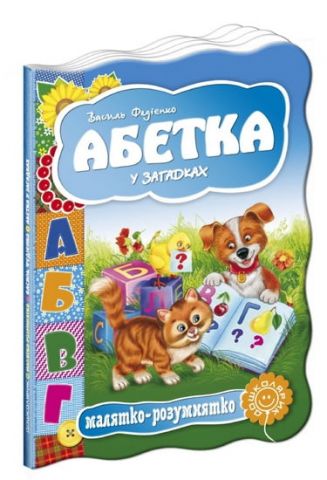 Абетка у загадках