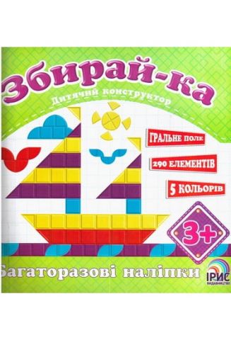 Збирай-ка. Корабель