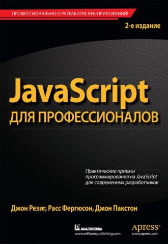 JavaScript для професіоналів - фото 1