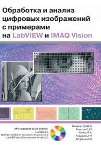 Обробка і аналіз цифрових зображень з прикладами на LabVIEW і IMAQ Vision - фото 1