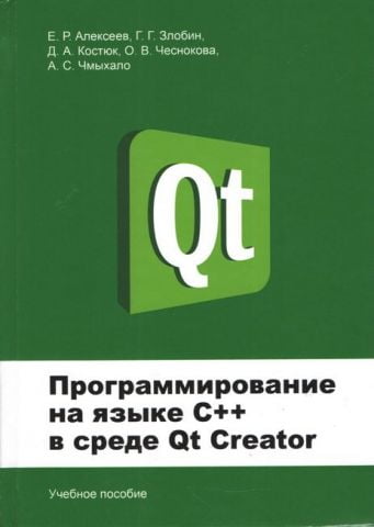 Програмування мовою С++ в середовищі Qt Creator - фото 1
