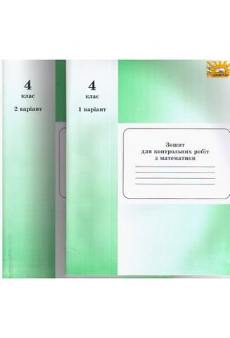 Зошит для контрольних робіт з математики 4 клас Освіта