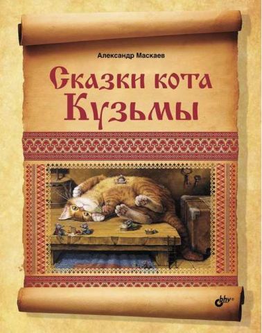Казки кота Кузьму - фото 1