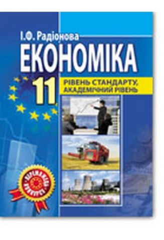 Економіка (рівень стандарту, академічний рівень). 11 клас, Радіонова І.Ф. - фото 1