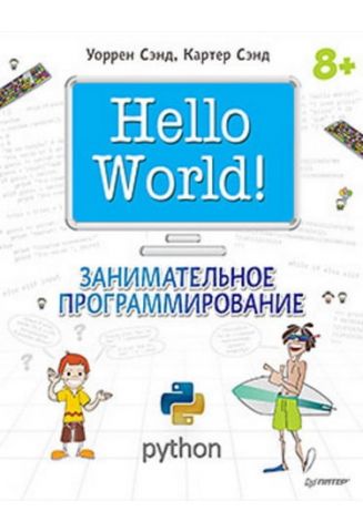 Hello World! Цікаве програмування - фото 1
