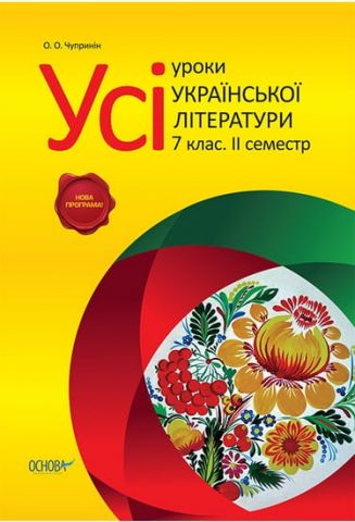 Усі уроки української літератури. 7 клас: книга 2 семестр Нова програма! - фото 1