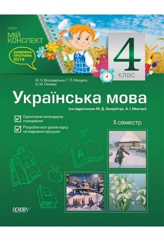 Мій конспект. Українська мова. 4 клас. II семестр (за...