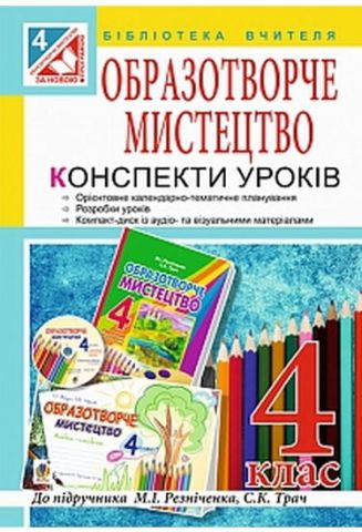 Уроки образотворчого мистецтва. Посібник для вчителя. 4 клас. ( до підр. Резніченко, Трач ) + компакт диск - фото 1