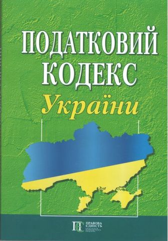 Податковий кодекс України. Станом на 15 березня 2019 року - фото 1