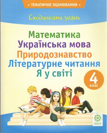 Сходинками знань. 4 клас(усі предмети в одному зошиті)