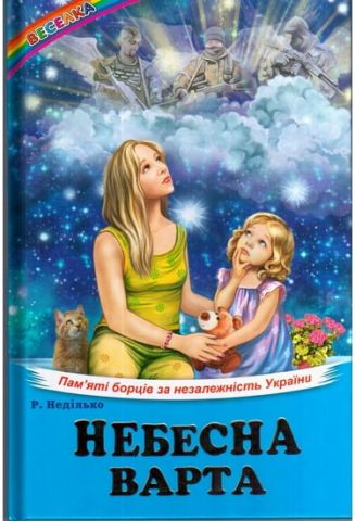 Небесна Варта. Пам'яті борців за незалежність України