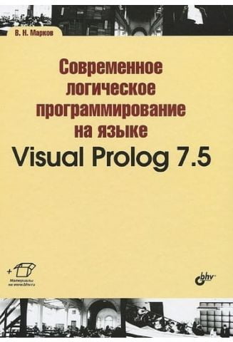 Сучасне логічне програмування на мові Visual Prolog 7.5. Підручник - фото 1