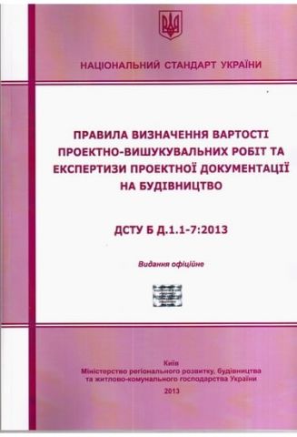 ДСТУ Б Д. 1.1-7:2013 Правила визначення вартості проектно-вишукувальних робіт та експертизи проектної документації на будівництво - фото 1