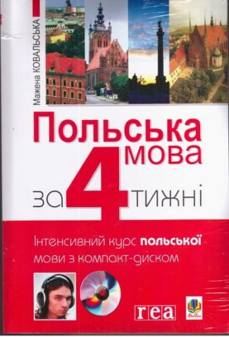 Польська мова за 4 тижню. Інтенсивний курс польської мови з компакт-диском - фото 1