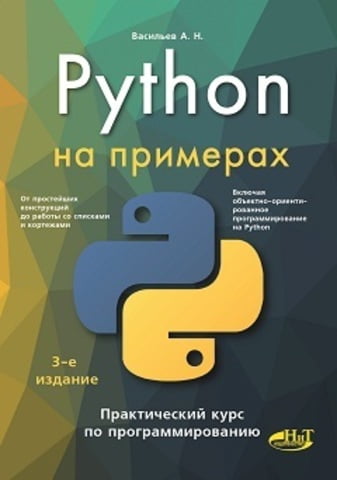 Python на прикладах. Практичний курс з програмування. 3-е видання - фото 1