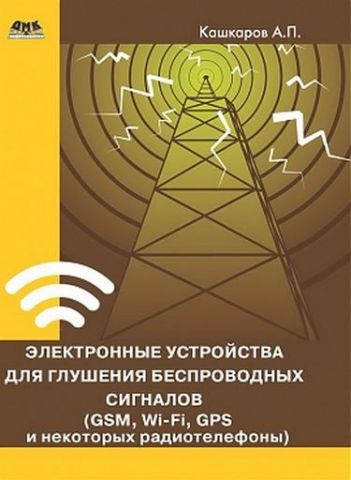 Електронні пристрої для глушіння бездротових сигналів (GSM, Wi-Fi, GPS і деякі радіотелефони) - фото 1