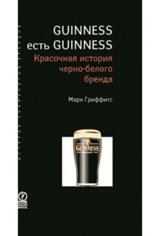 Guinness є Guinness. Барвиста історія чорно-білого бренду - фото 1