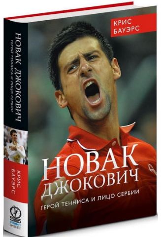 Новак Джокович - герой тенісу і особа Сербії - фото 1