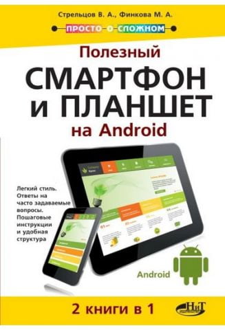 Корисний смартфон і планшет на Аndroid. 2 книжки в 1 - фото 1