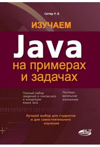 Вивчаємо Java на прикладах і задачах - фото 1