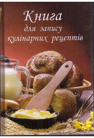 Книга для записів господині кулінарних рецептів (обкладинка 3) - фото 1