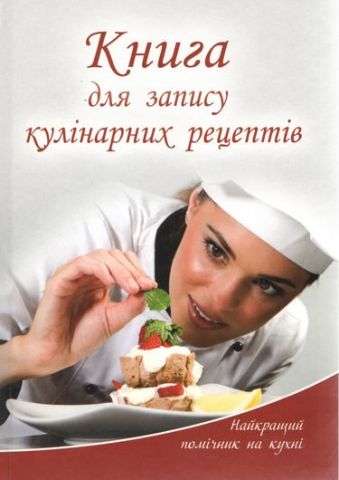 Книга для запису кулінарних рецептів, господарці на замітку - фото 6